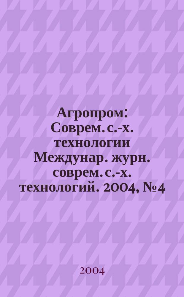 Агропром : Соврем. с.-х. технологии Междунар. журн. соврем. с.-х. технологий. 2004, №4(11)