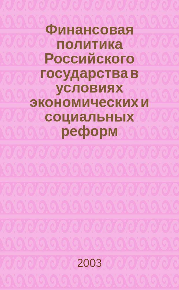 Финансовая политика Российского государства в условиях экономических и социальных реформ : Сб. науч. тр. проф.-преп. состава, молодых ученых и студентов. Вып.2