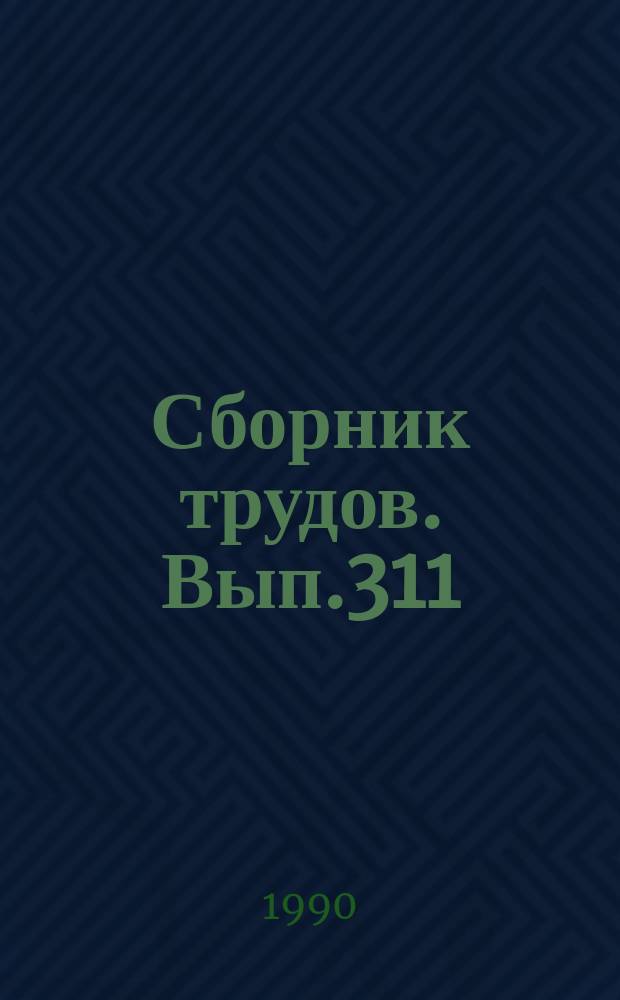 Сборник трудов. Вып.311(339) : Автоматизация и водомерность гидротехнических сооружений