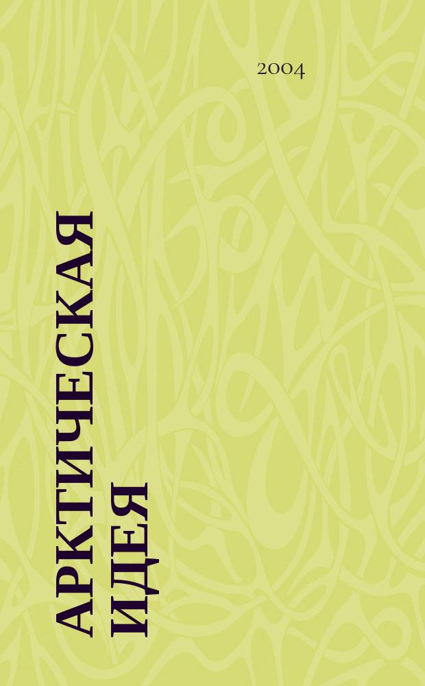 Арктическая идея : Россия - сев. страна. 2004, №1