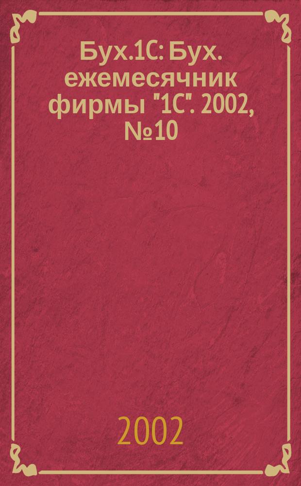 Бух.1C : Бух. ежемесячник фирмы "1C". 2002, №10