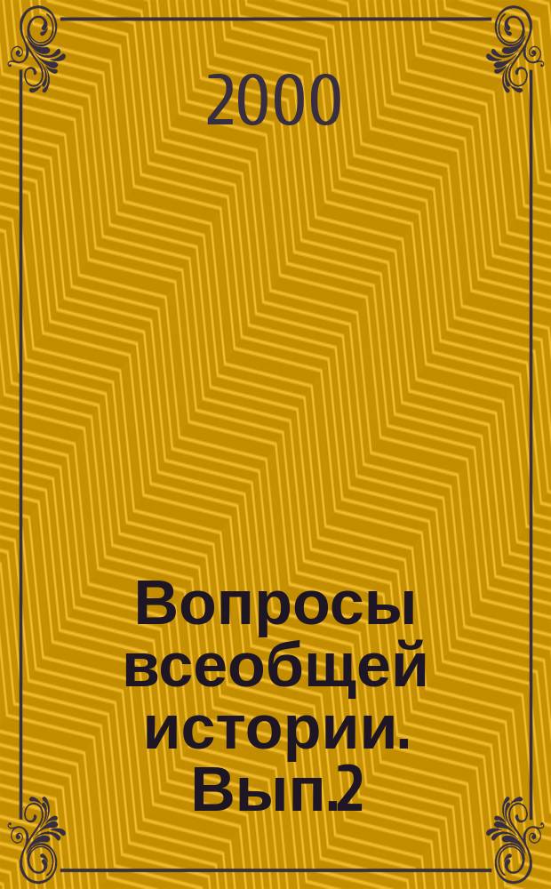 Вопросы всеобщей истории. Вып.2 : Проблемы всеобщей истории в контексте подготовки педагогических кадров