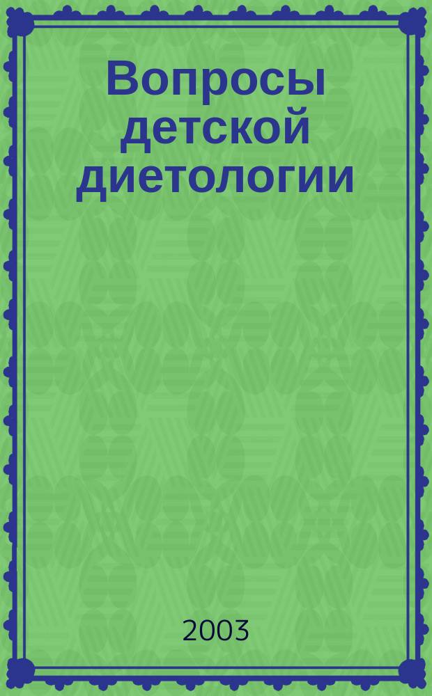 Вопросы детской диетологии : Науч.-практ. журн. Союза педиатров России и Всерос. ассоц. врачей-диетологов. Т.1, №1