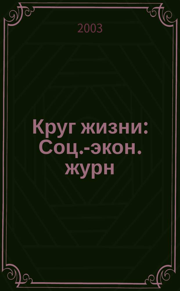 Круг жизни : Соц.-экон. журн