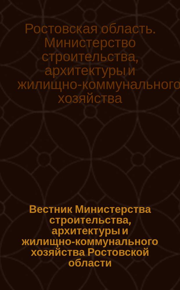 Вестник Министерства строительства, архитектуры и жилищно-коммунального хозяйства Ростовской области