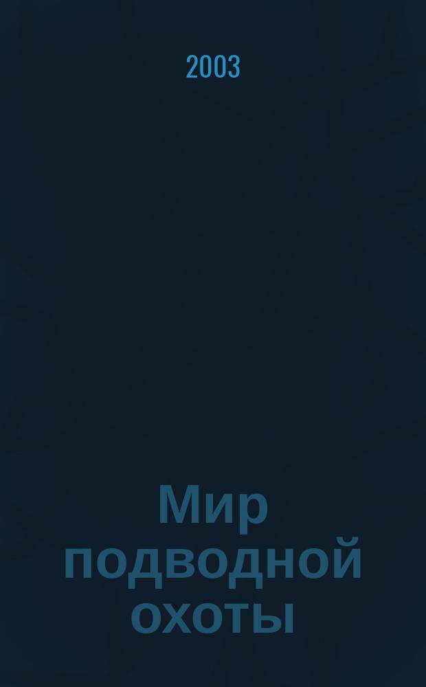 Мир подводной охоты : Журн. о подвод. охоте. 2003, №6