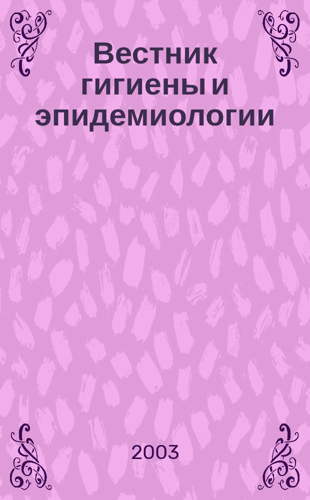 Вестник гигиены и эпидемиологии : Наук.-практ. журн. Т.7, №1