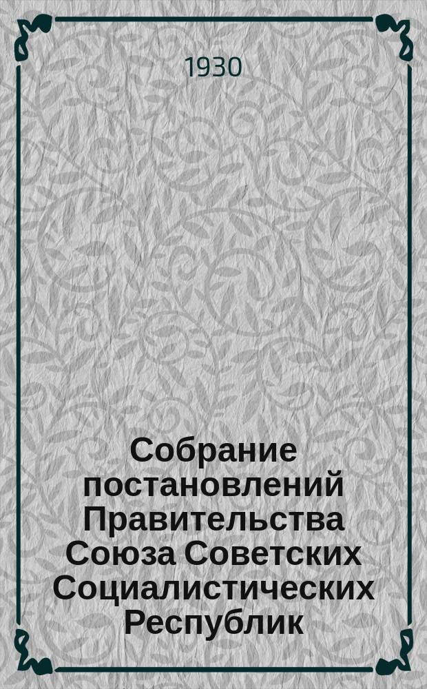 Собрание постановлений Правительства Союза Советских Социалистических Республик : [Изд.: Упр. делами Совета министров СССР]. 1930, №34