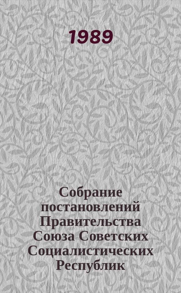 Собрание постановлений Правительства Союза Советских Социалистических Республик : [Изд.: Упр. делами Совета министров СССР]. 1989, №16