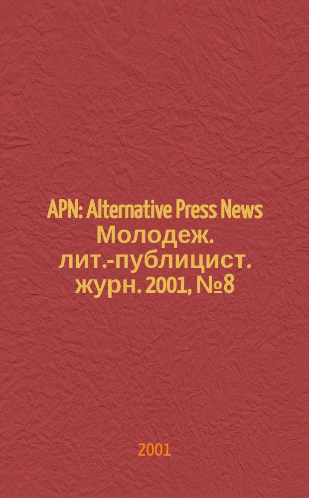 APN : Alternative Press News Молодеж. лит.-публицист. журн. 2001, №8(126)