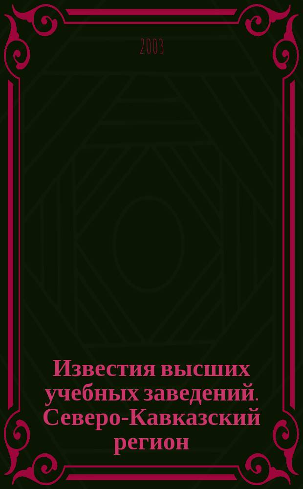 Известия высших учебных заведений. Северо-Кавказский регион : Науч.-образоват. и прикл. журн. 2003, №2(2) : Экономические и правовые проблемы недропользования, экологии и эффективного использования ресурсов предприятий