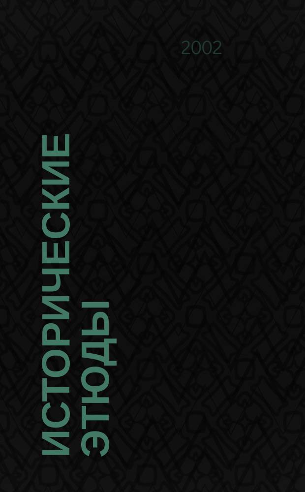 Исторические этюды