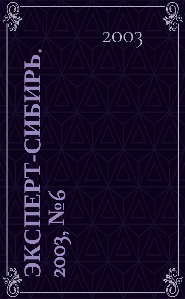 Эксперт-Сибирь. 2003, №6(6)
