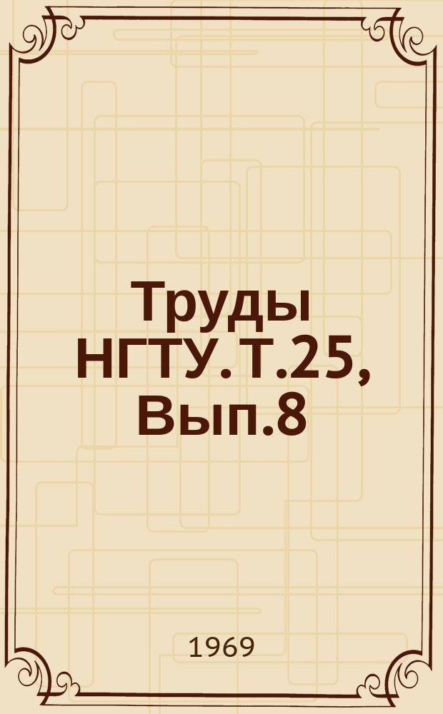 Труды НГТУ. Т.25, Вып.8 : Определение напряжений в деталях сложной формы