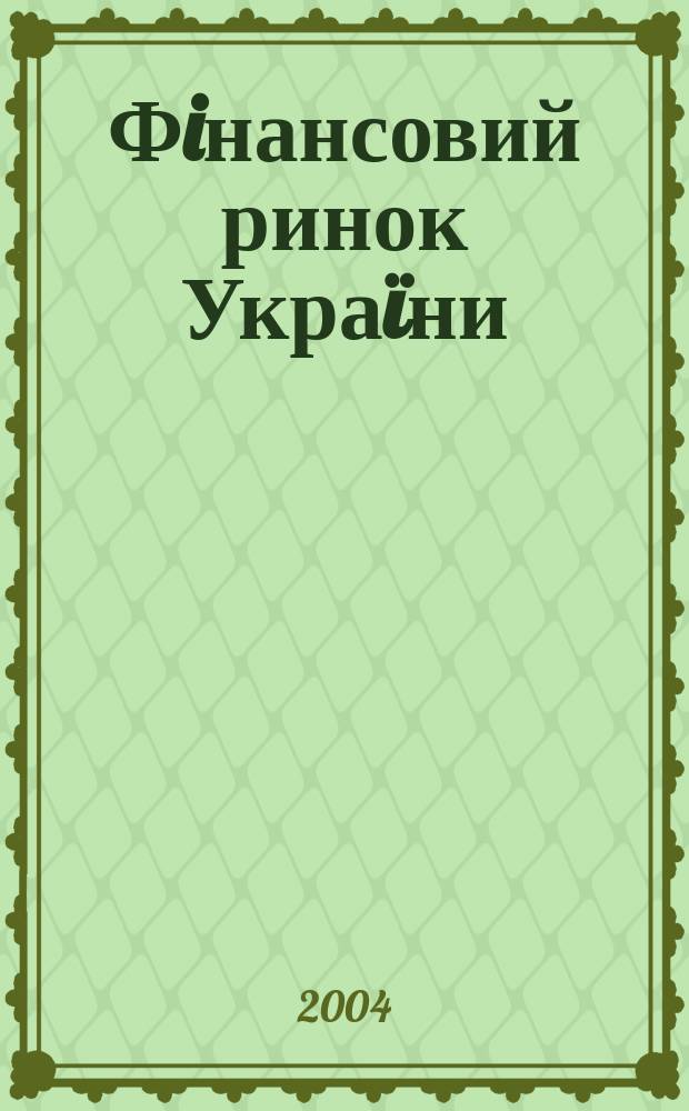 Фiнансовий ринок Украïни : Iнформ.-аналiт. бюл