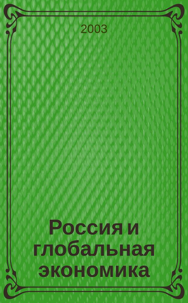 Россия и глобальная экономика : Аналит. альм. №1(15)