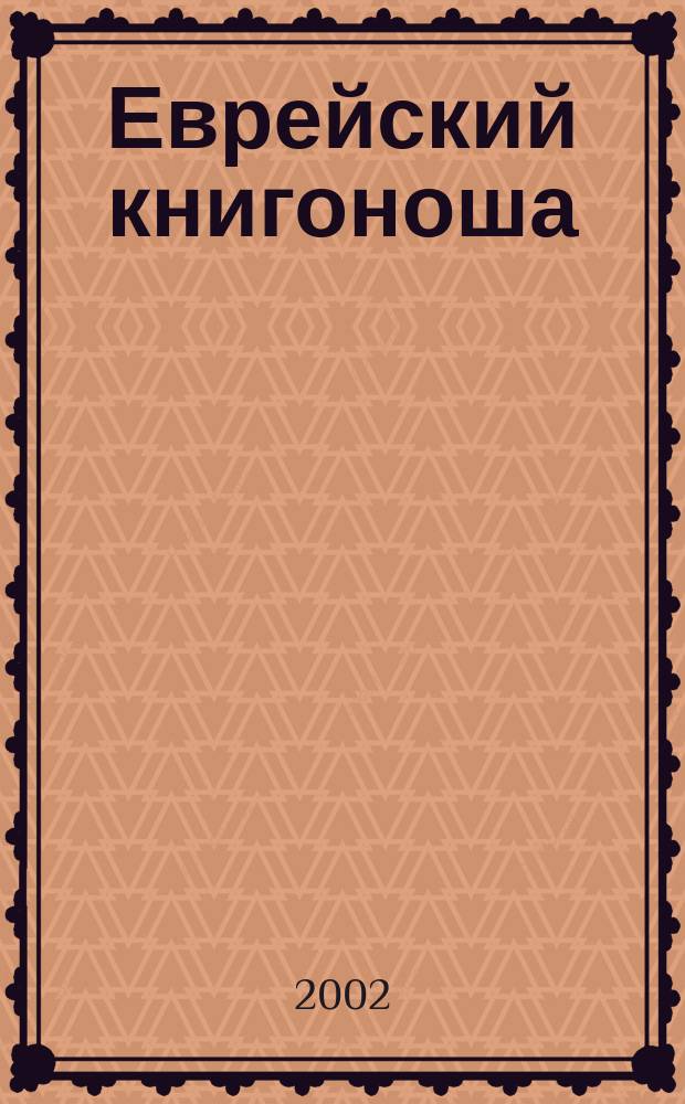 Еврейский книгоноша : ЕК : Кн., обзоры, информ