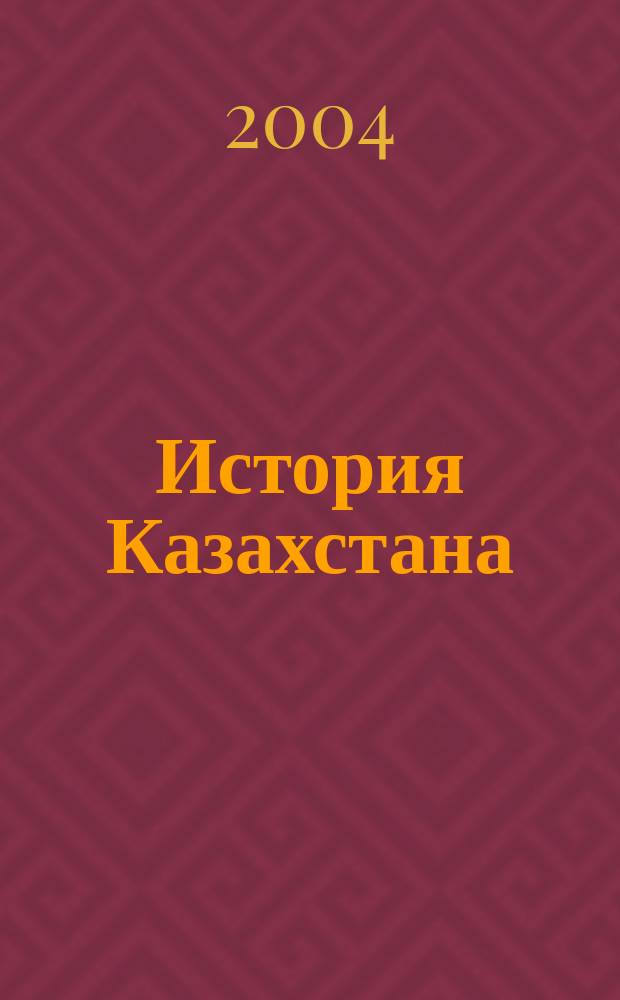 История Казахстана : Преподавание в шк. и вузах Респ. науч.-метод. и пед. ежемес. журн. 2004, №7(32)