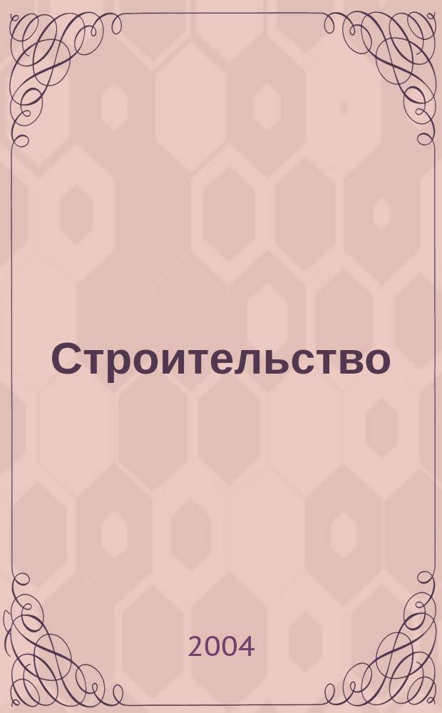 Строительство: новые технологии, новое оборудование : Всерос. ежемес., отрасл. журн. 2004, №5