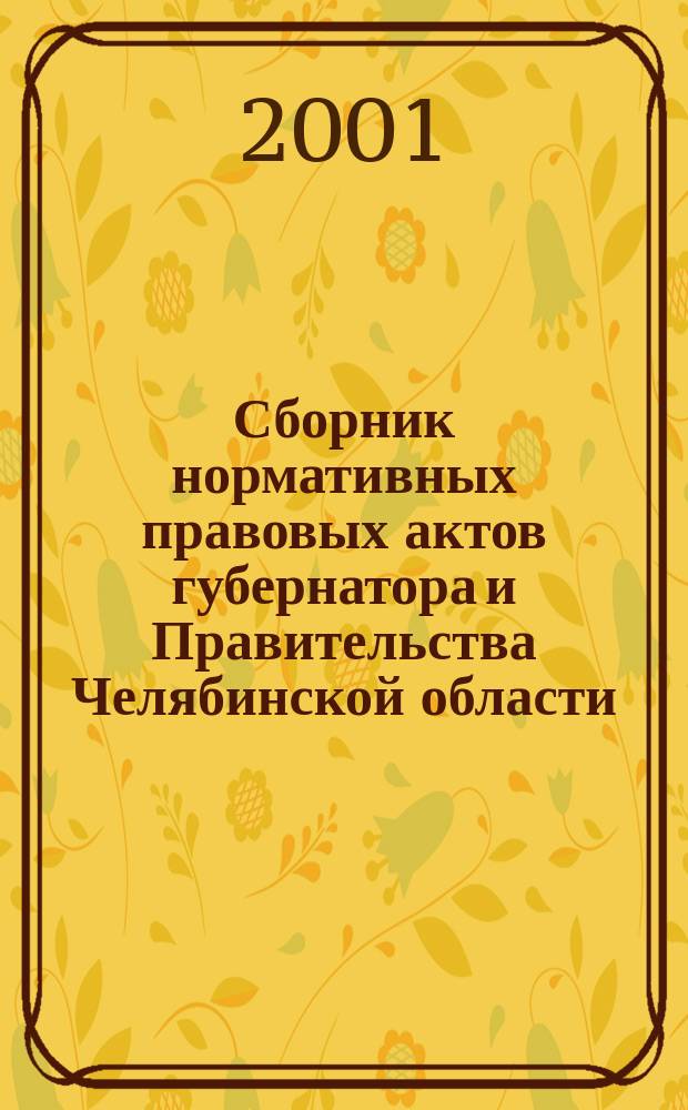 Сборник нормативных правовых актов губернатора и Правительства Челябинской области. 2001, Вып.1