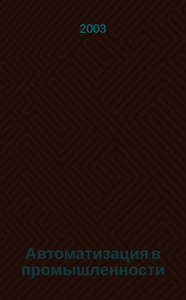 Автоматизация в промышленности : Ежемес. науч.-техн. и произв. журн. 2003, №9