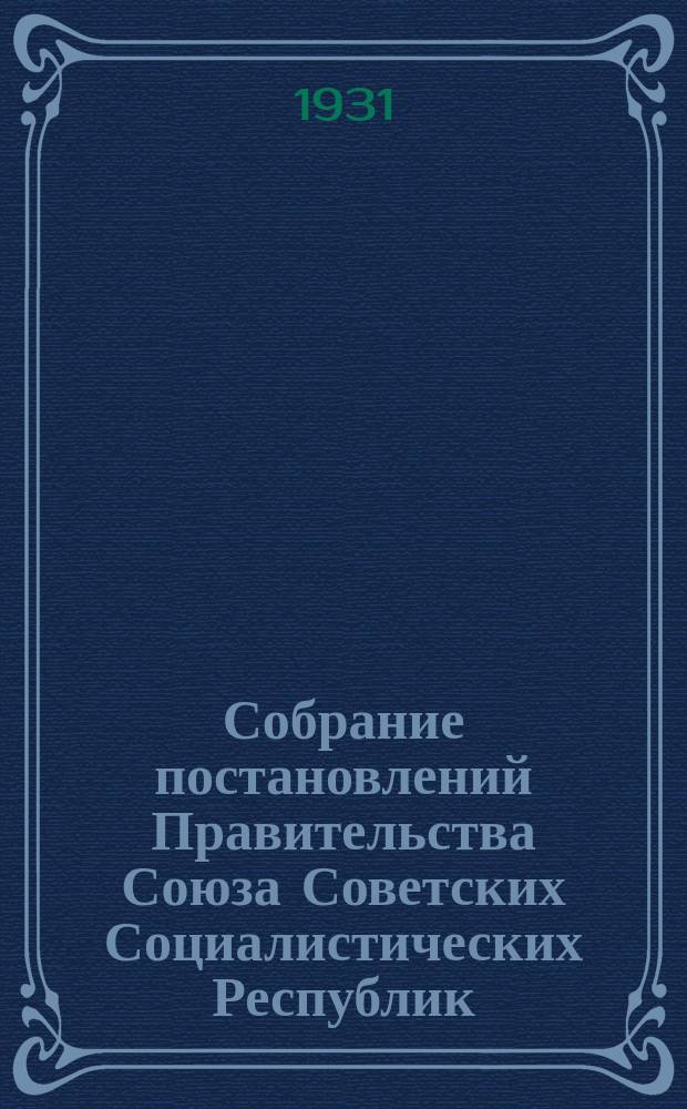 Собрание постановлений Правительства Союза Советских Социалистических Республик : [Изд.: Упр. делами Совета министров СССР]. 1931, №56