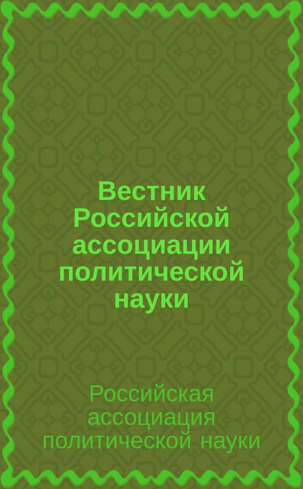 Вестник Российской ассоциации политической науки