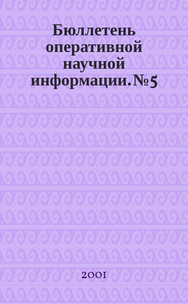 Бюллетень оперативной научной информации. №5