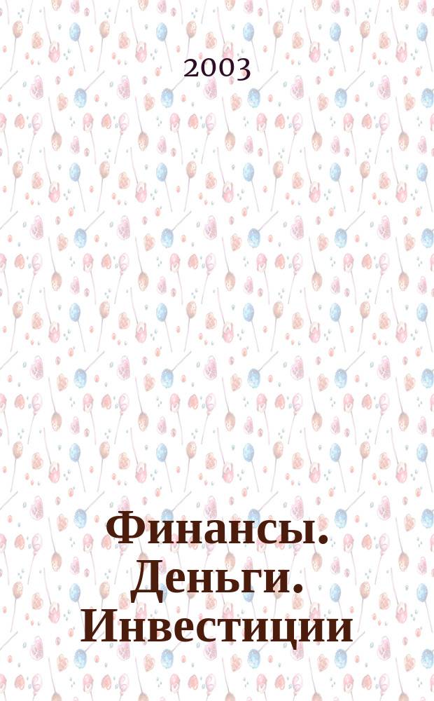Финансы. Деньги. Инвестиции : Аналит. журн