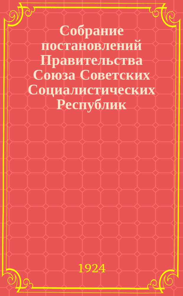 Собрание постановлений Правительства Союза Советских Социалистических Республик : [Изд.: Упр. делами Совета министров СССР]. 1924, №18