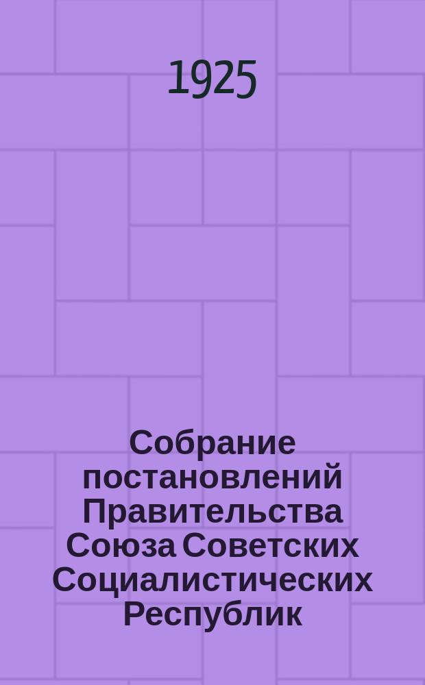 Собрание постановлений Правительства Союза Советских Социалистических Республик : [Изд.: Упр. делами Совета министров СССР]. 1925, №89