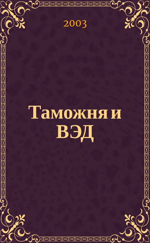 Таможня и ВЭД : Журн. для участников внеш. торговли Ежемес. произв.-практ. журн. Гос. тамож. ком. Респ. Беларусь. 2003, №1(авг.)