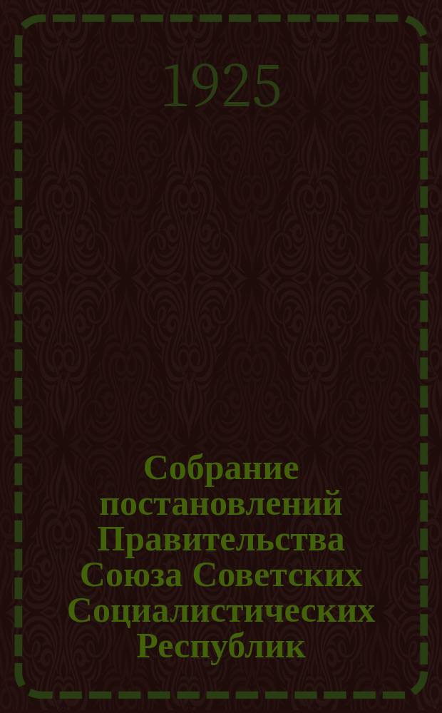 Собрание постановлений Правительства Союза Советских Социалистических Республик : [Изд.: Упр. делами Совета министров СССР]. 1925, №3