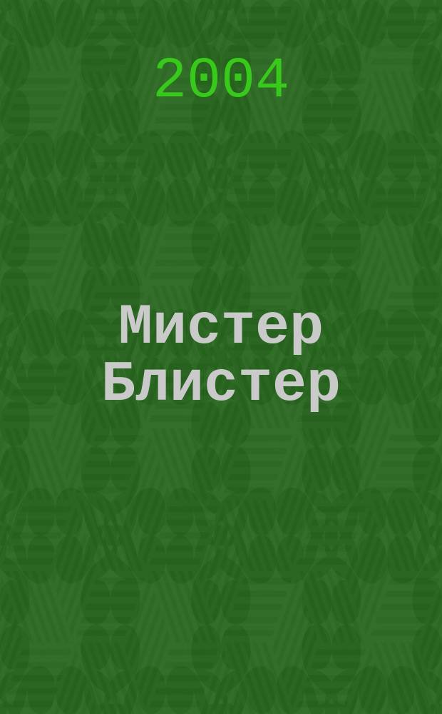 Мистер Блистер : Попул. и полез. журн. для аптекарей. 2004, №1(28)
