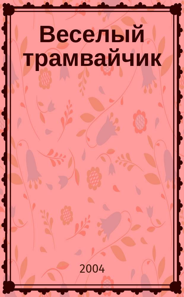 Веселый трамвайчик : Конкурсы. Головоломки. Переписка Дет. занимат. журн. Ежемес. познават.-развлекат. журн. для детей мл. и сред. шк. возраста. 2004, №10