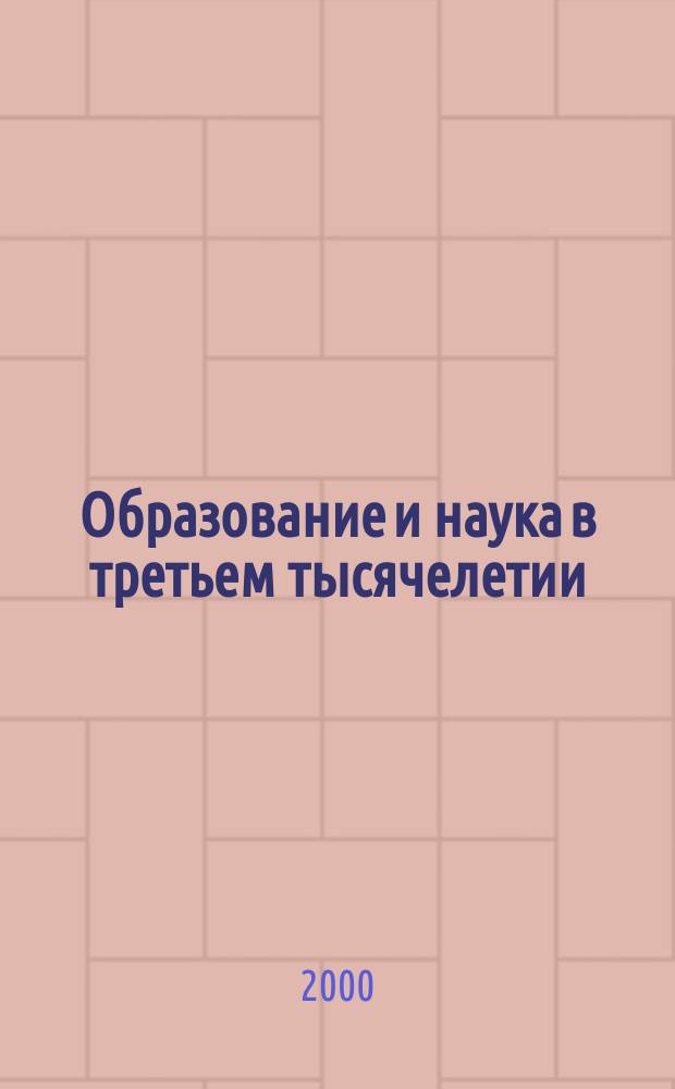Образование и наука в третьем тысячелетии : Сб. науч. тр