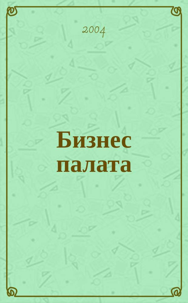 Бизнес палата : Журн. Торг.-пром. палаты Самар. обл. 2004, №4(14)