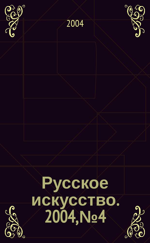 Русское искусство. 2004, №4