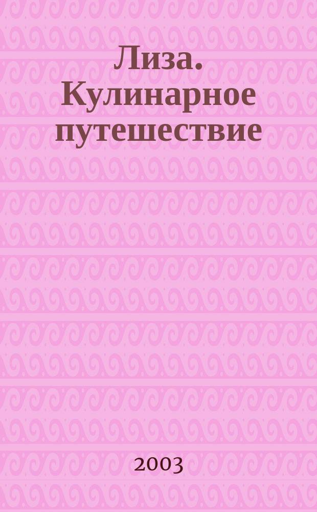 Лиза. Кулинарное путешествие : Спец. вып