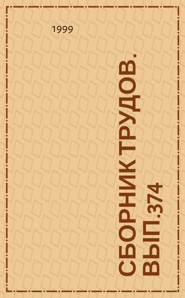 Сборник трудов. Вып.374(402) : Проблемы правоприменительной деятельности