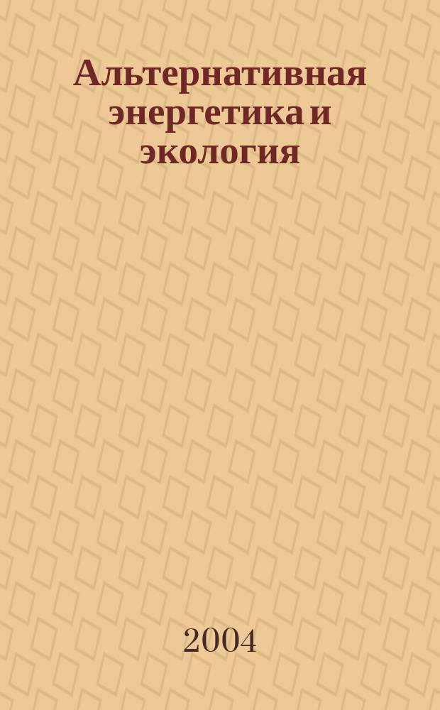 Альтернативная энергетика и экология : ISJAEE Междунар. науч. журн. 2004, №5(13)