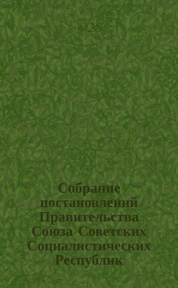 Собрание постановлений Правительства Союза Советских Социалистических Республик : [Изд.: Упр. делами Совета министров СССР]. 1926, №23