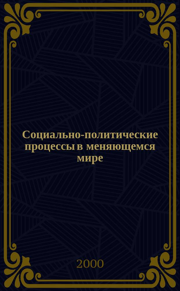 Социально-политические процессы в меняющемся мире : Сб. науч. тр