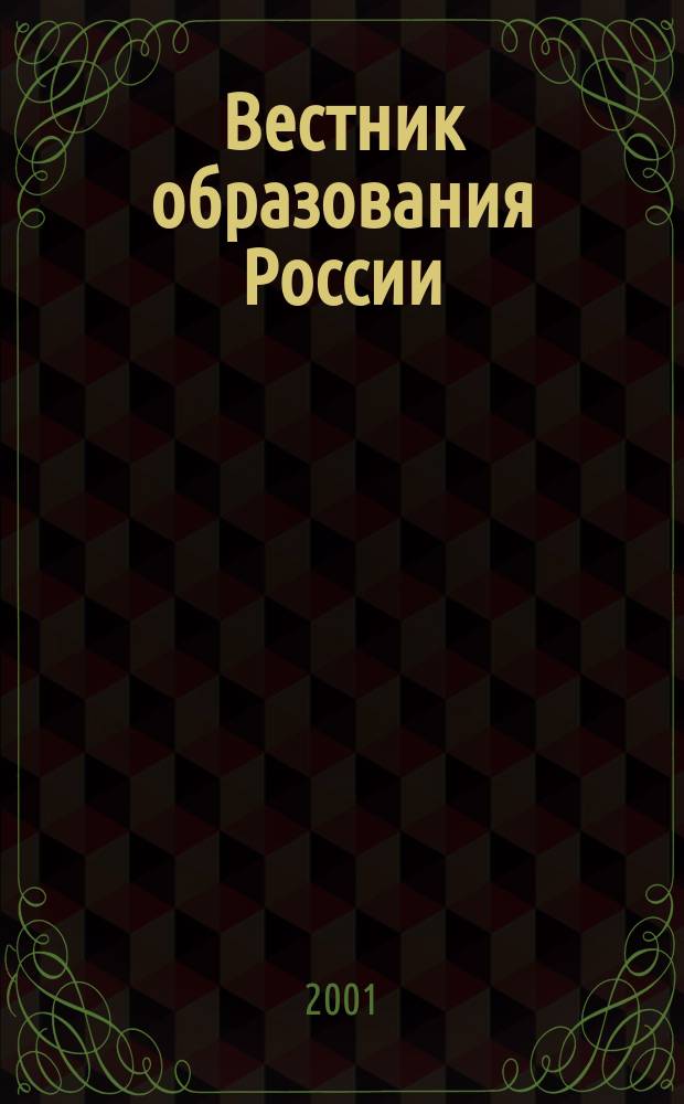 Вестник образования России : Сб. приказов и инструкций М-ва образования России. 2001, 3