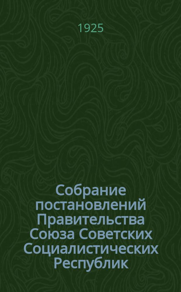 Собрание постановлений Правительства Союза Советских Социалистических Республик : [Изд.: Упр. делами Совета министров СССР]. 1925, №2