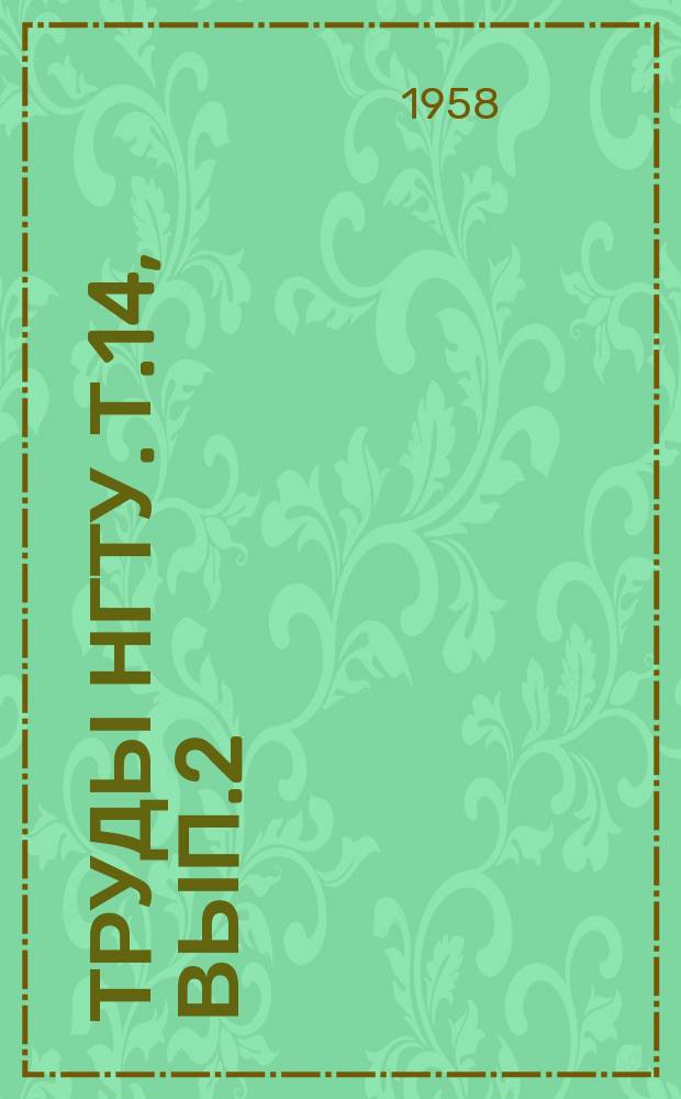 Труды НГТУ. Т.14, Вып.2