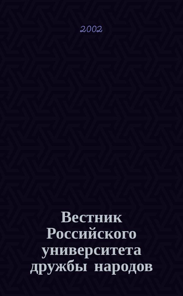Вестник Российского университета дружбы народов : Науч. журн. 2002, №1(1)