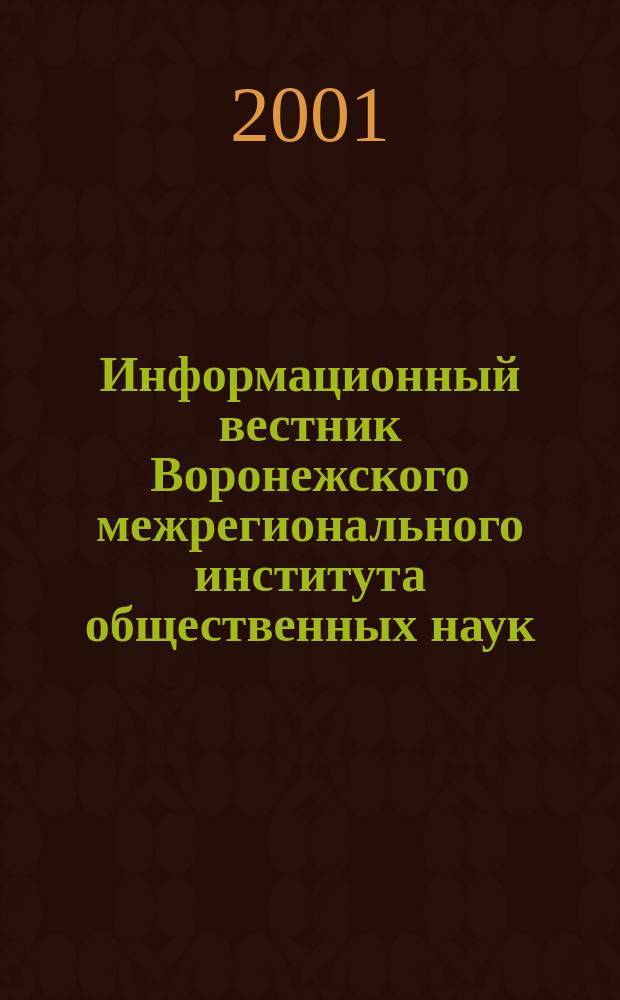 Информационный вестник Воронежского межрегионального института общественных наук. 2001, Вып.1