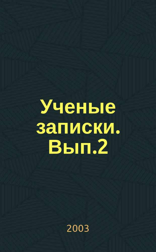 Ученые записки. Вып.2 : Российская история: актуальные вопросы