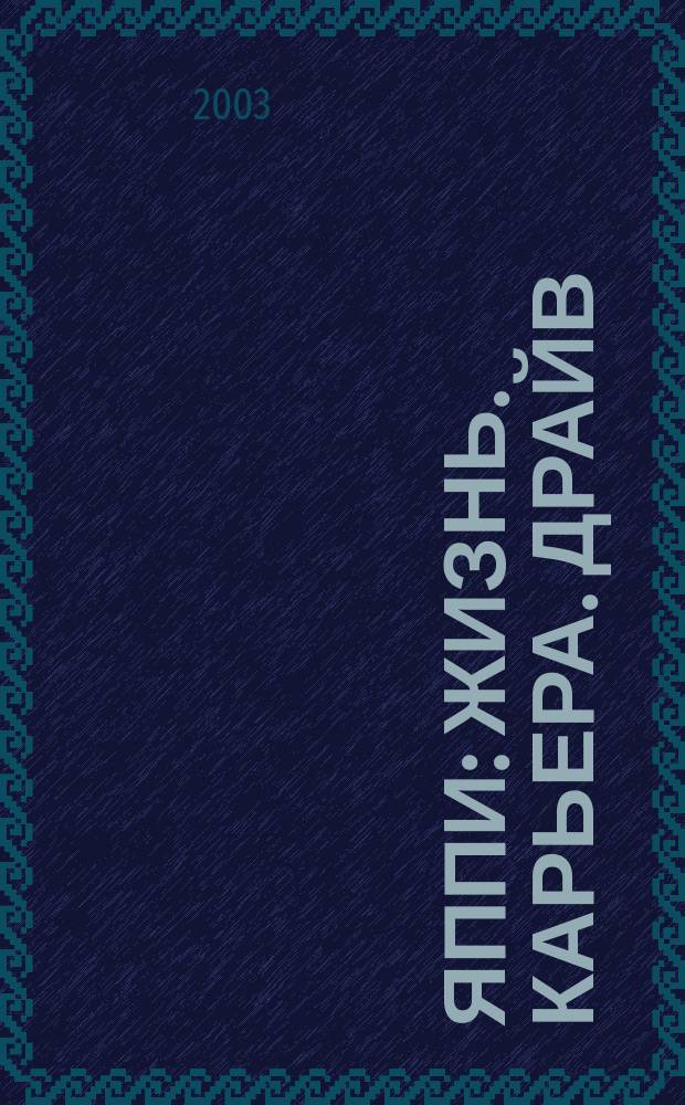 Яппи : Жизнь. Карьера. Драйв : Ежемес. журн. молодых профессионалов